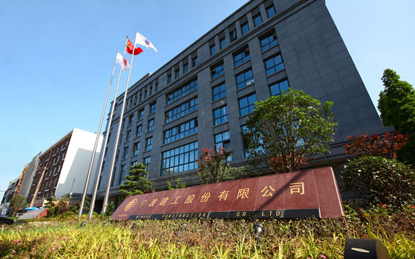 竞秀宁波建工股份有限公司